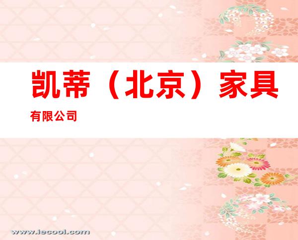 凯蒂（北京）家具有限公司